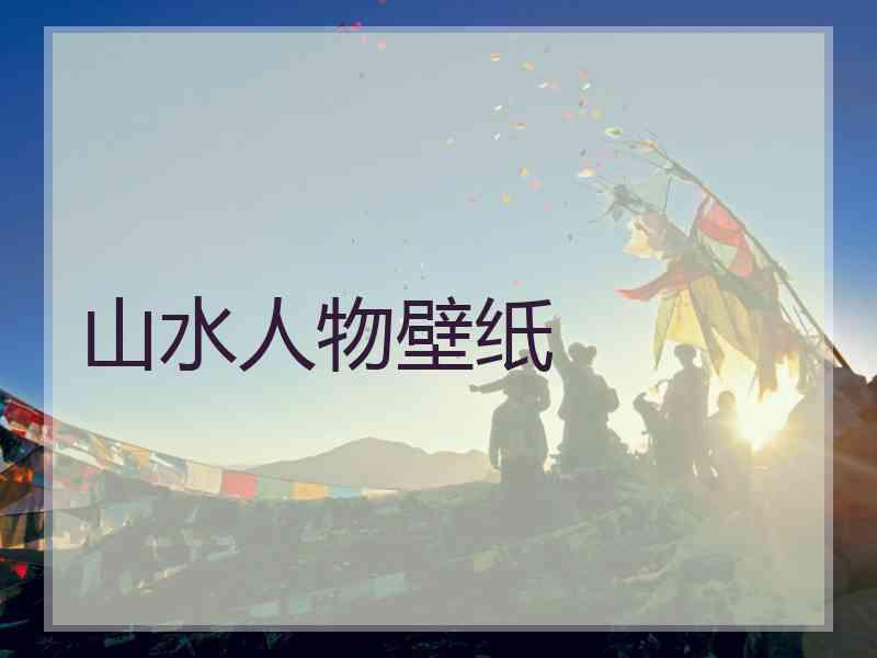 山水人物壁纸