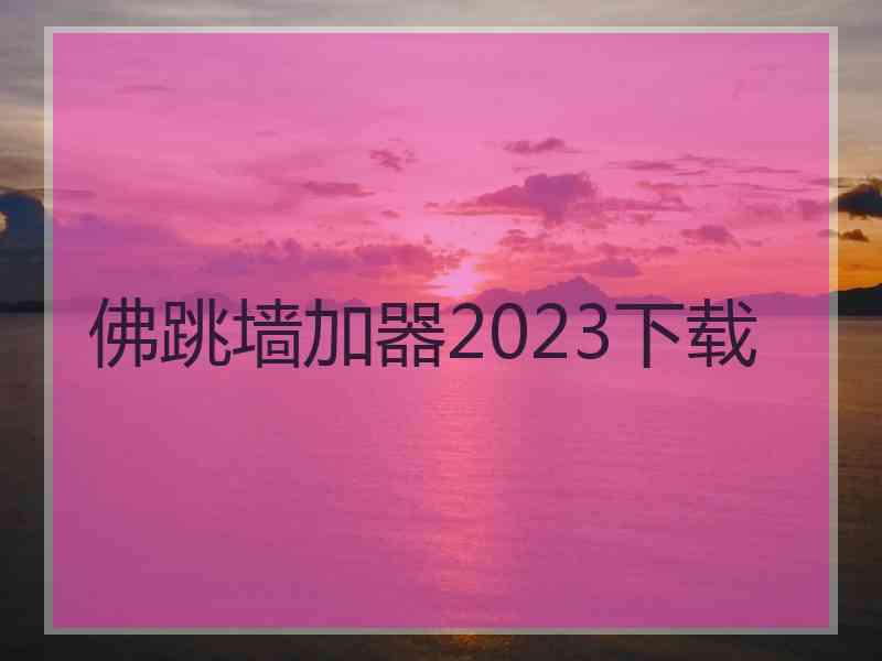 佛跳墙加器2023下载