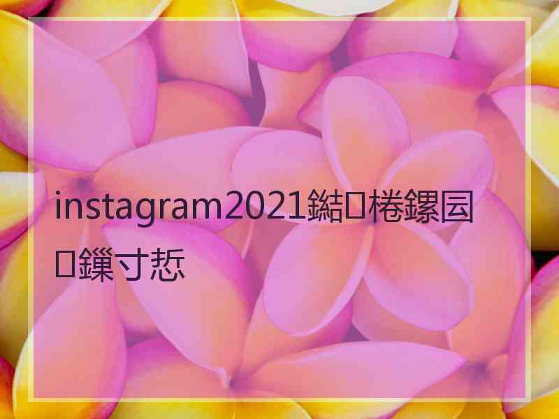 instagram2021鐑棬鏍囩鏁寸悊