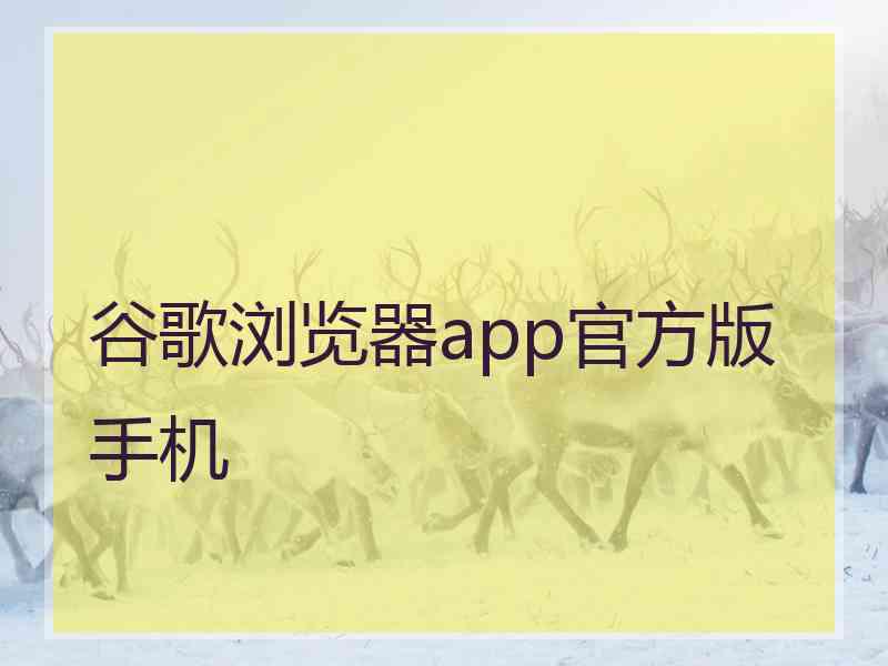 谷歌浏览器app官方版手机