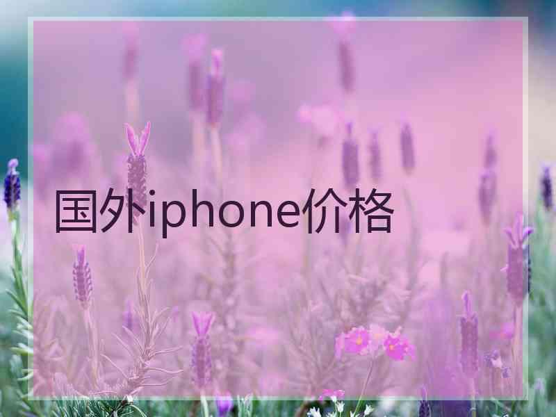 国外iphone价格