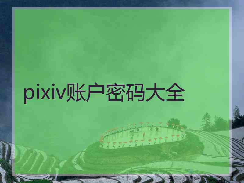 pixiv账户密码大全