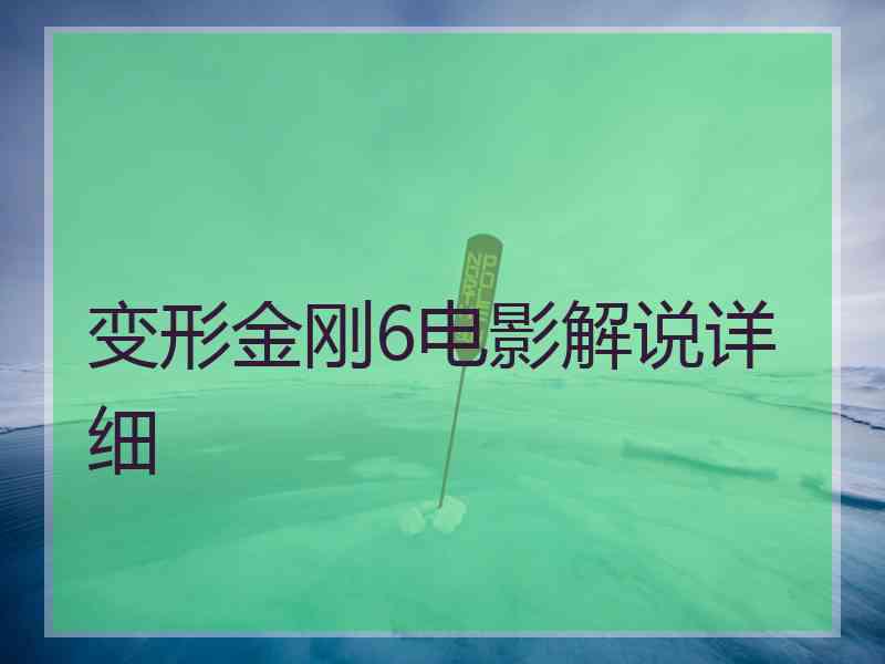 变形金刚6电影解说详细
