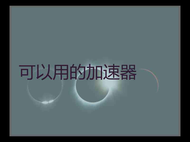 可以用的加速器
