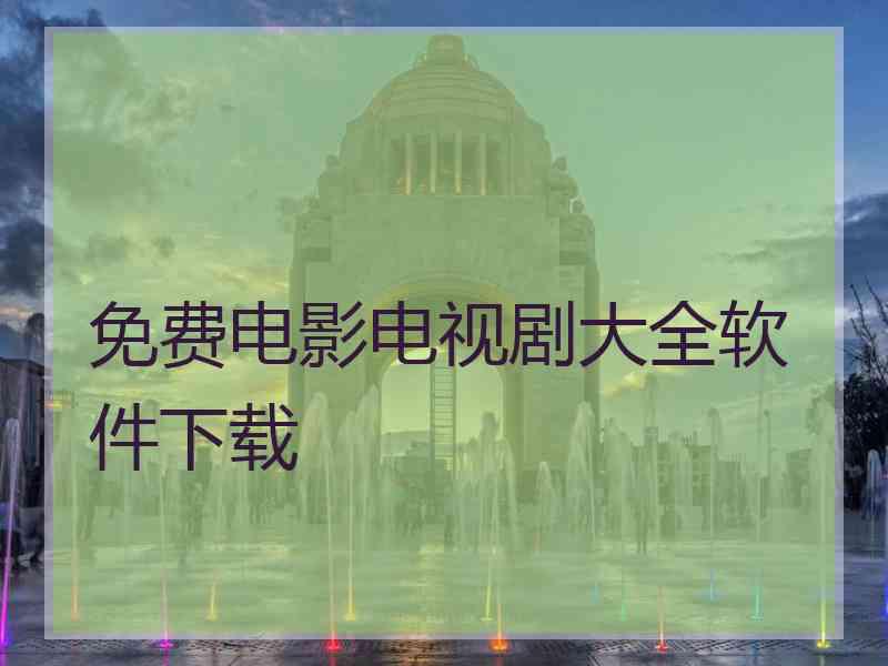 免费电影电视剧大全软件下载
