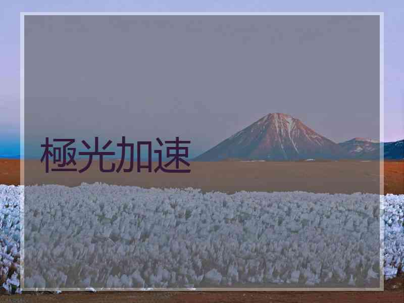 極光加速