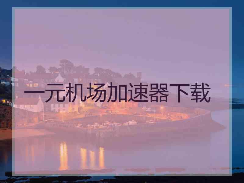 一元机场加速器下载