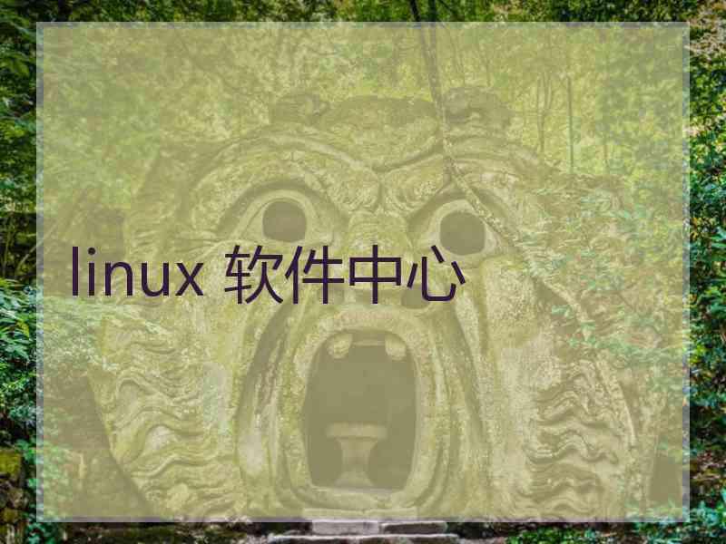 linux 软件中心