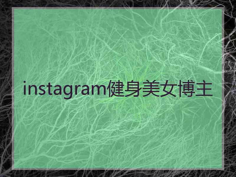 instagram健身美女博主
