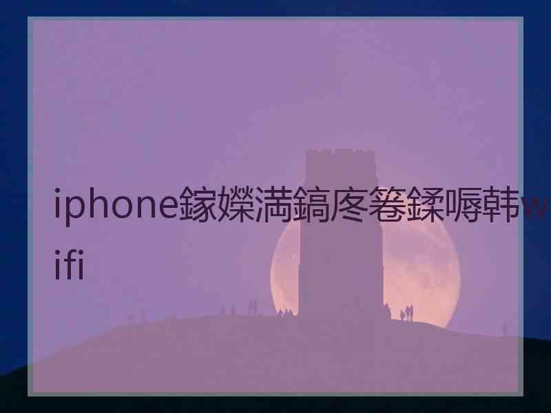 iphone鎵嬫満鎬庝箞鍒嗕韩wifi