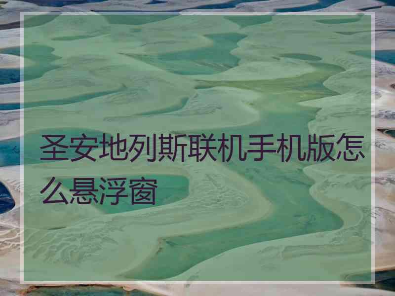圣安地列斯联机手机版怎么悬浮窗