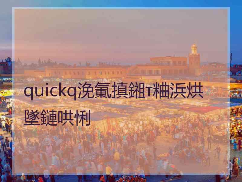 quickq浼氭搷鎺т粬浜烘墜鏈哄悧