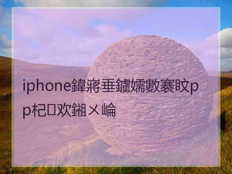iphone鍏嶈垂鐪嬬數褰盿pp杞欢鎺ㄨ崘