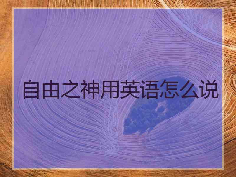 自由之神用英语怎么说