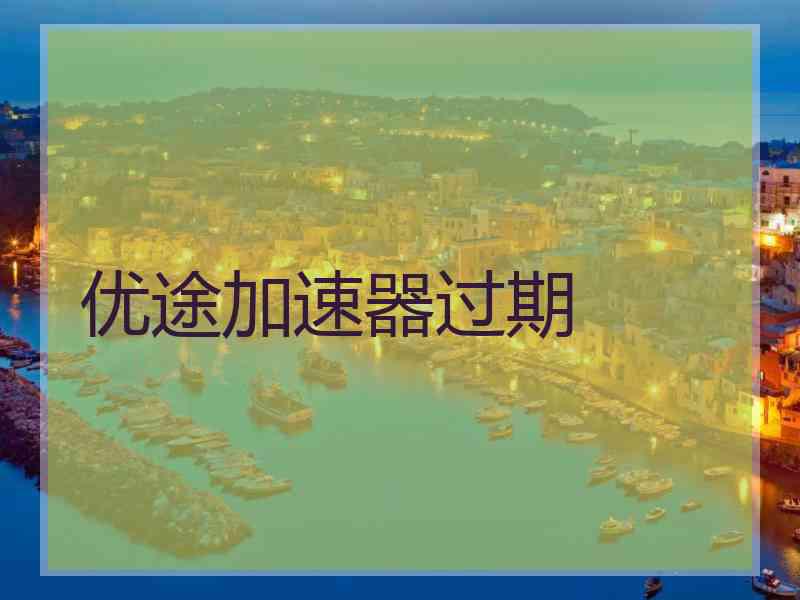 优途加速器过期