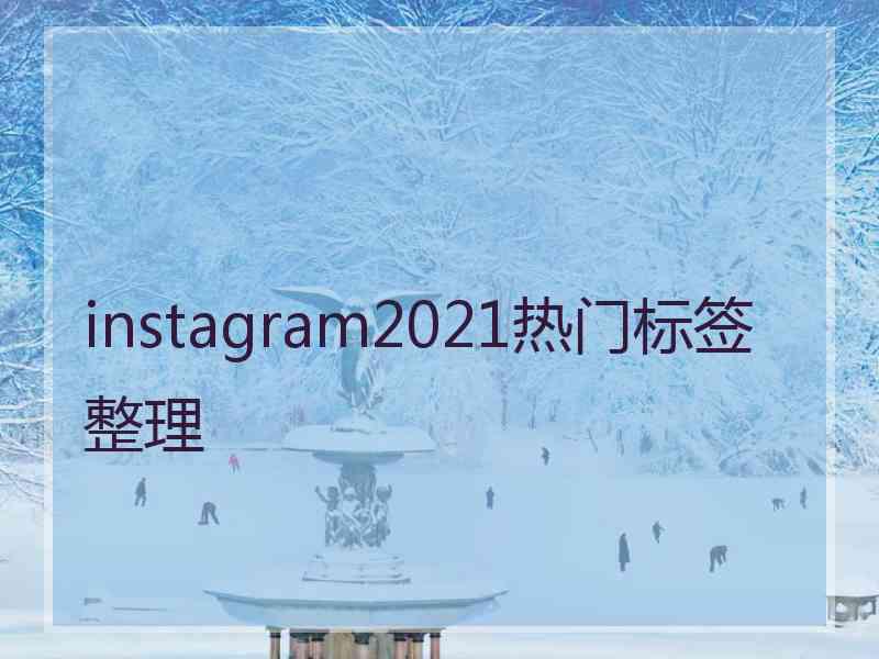 instagram2021热门标签整理