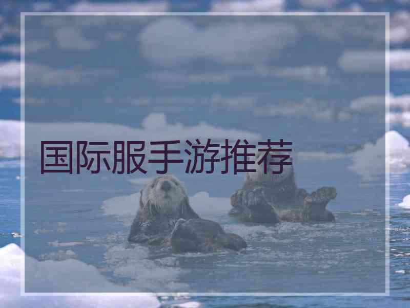 国际服手游推荐