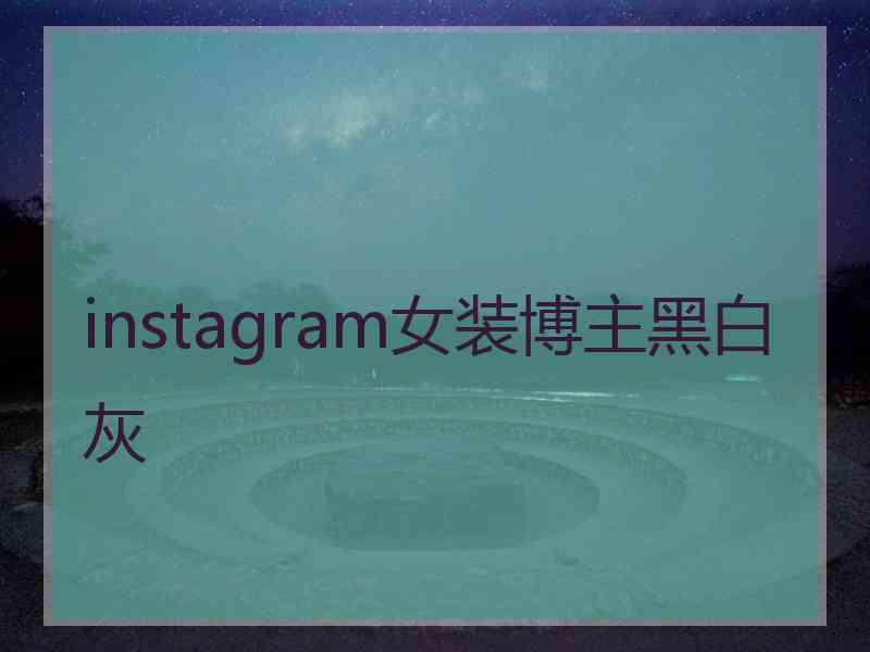 instagram女装博主黑白灰
