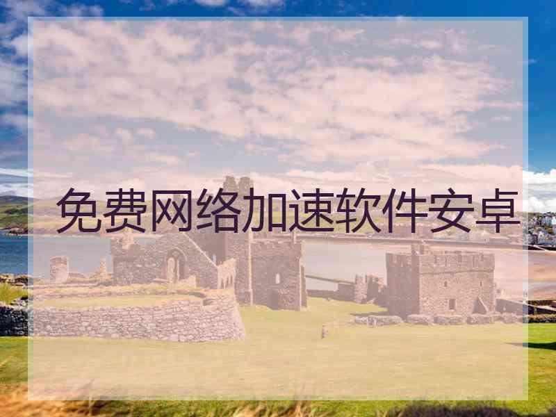 免费网络加速软件安卓