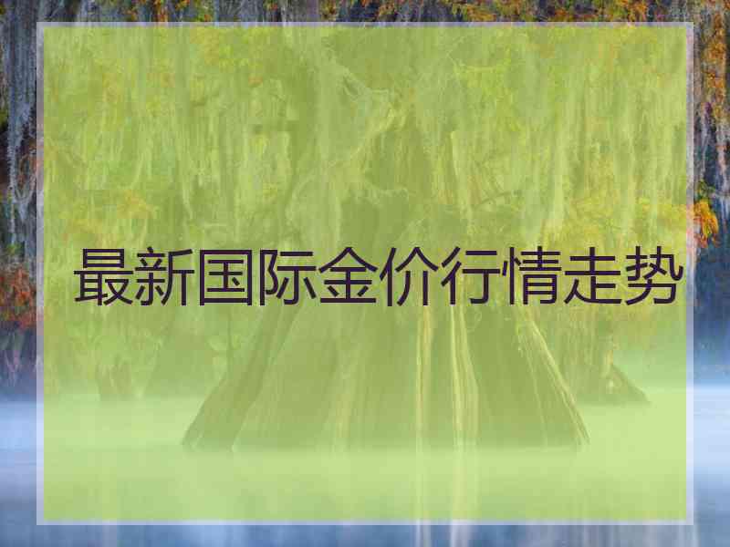 最新国际金价行情走势