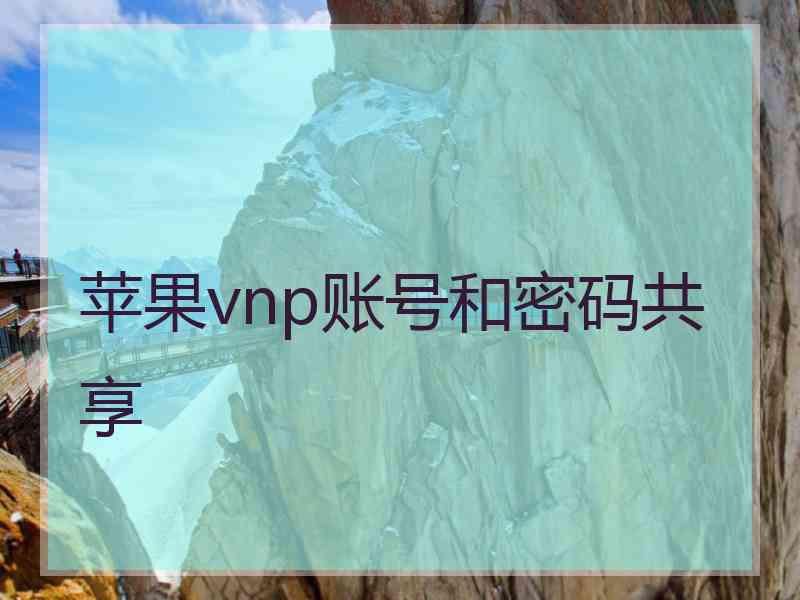 苹果vnp账号和密码共享