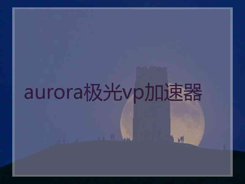 aurora极光vp加速器