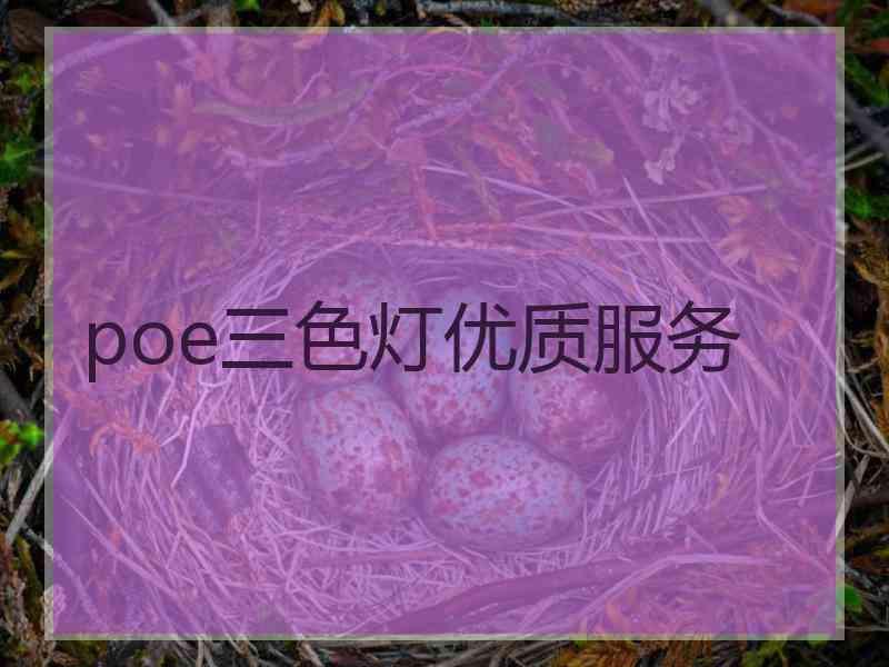poe三色灯优质服务