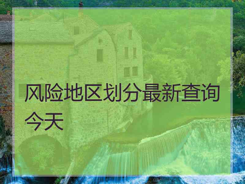 风险地区划分最新查询今天