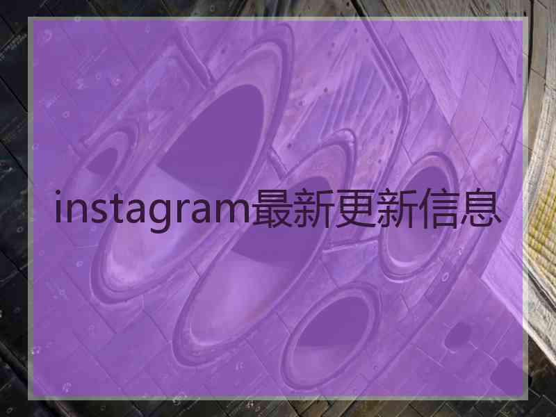 instagram最新更新信息