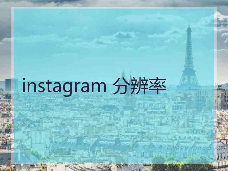 instagram 分辨率