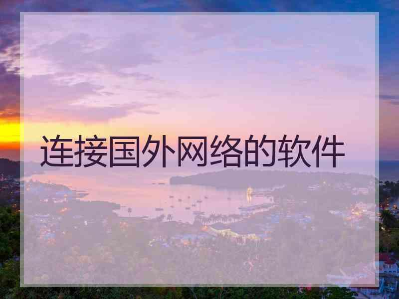 连接国外网络的软件