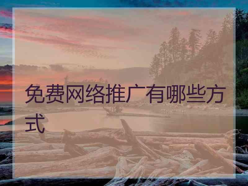 免费网络推广有哪些方式