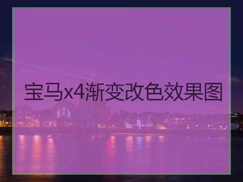 宝马x4渐变改色效果图