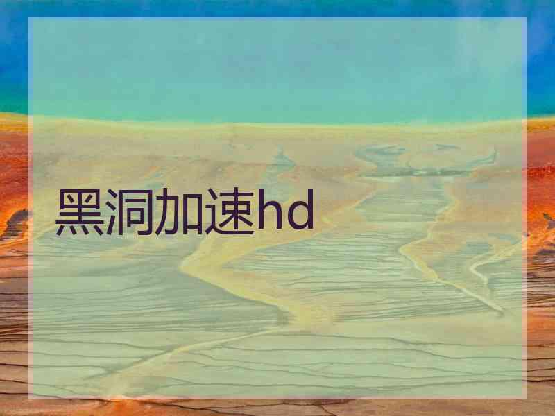 黑洞加速hd