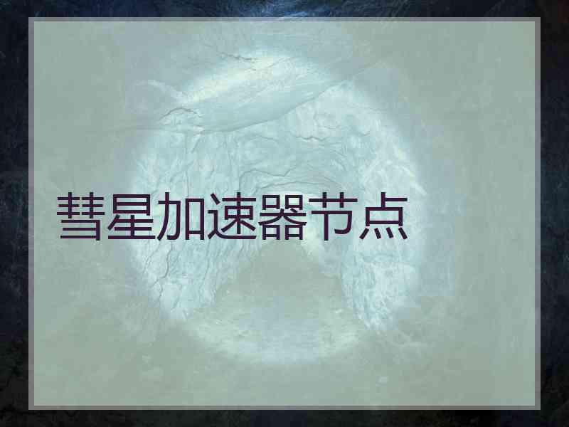 彗星加速器节点