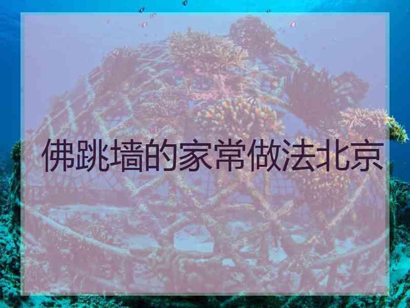 佛跳墙的家常做法北京
