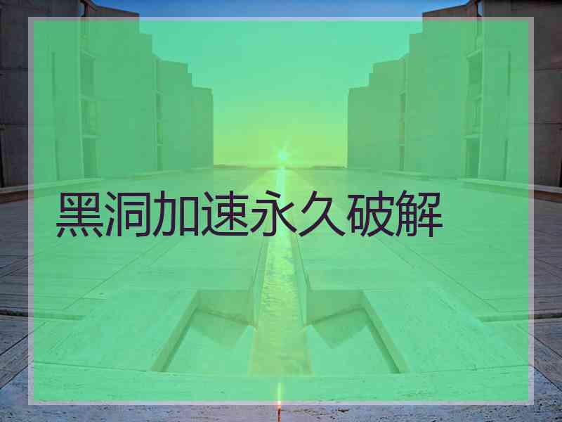 黑洞加速永久破解