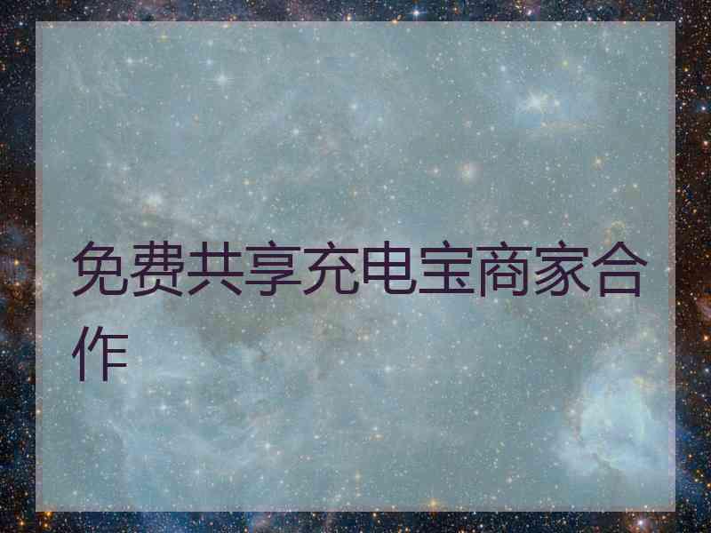 免费共享充电宝商家合作