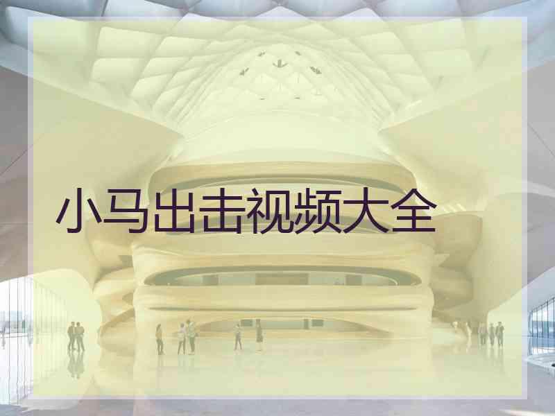 小马出击视频大全