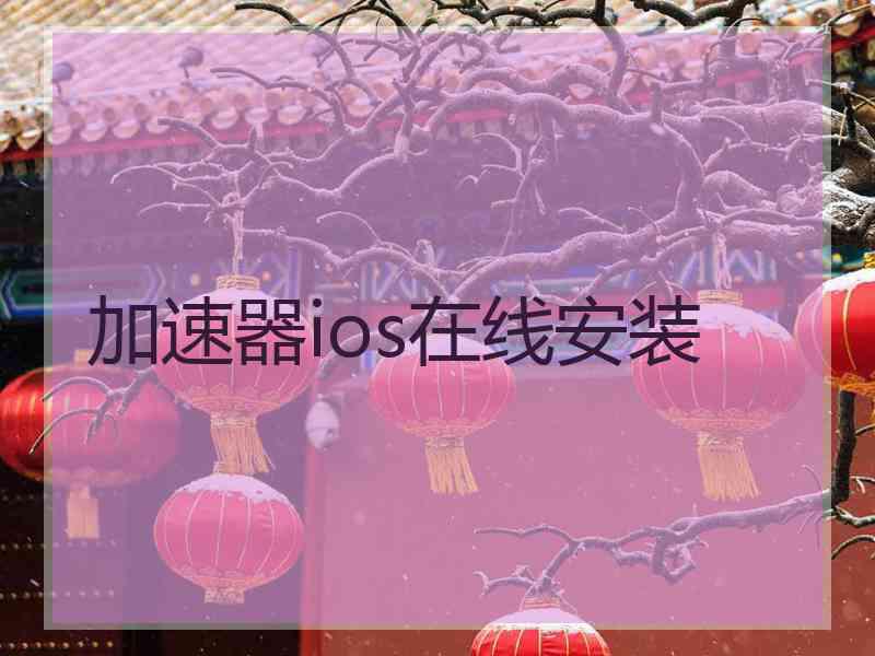 加速器ios在线安装