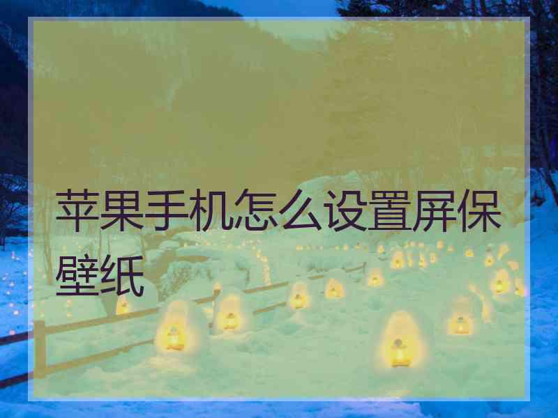 苹果手机怎么设置屏保壁纸