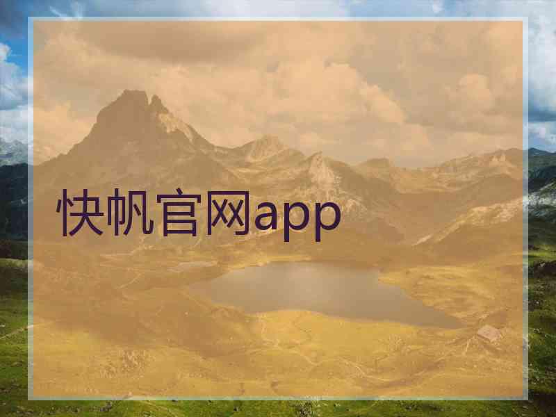 快帆官网app
