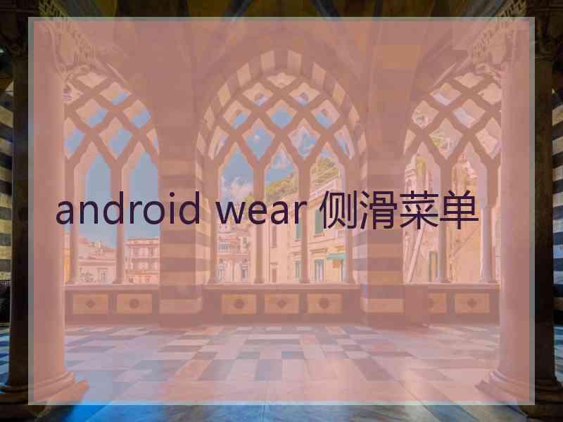 android wear 侧滑菜单