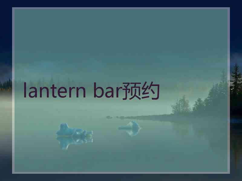 lantern bar预约