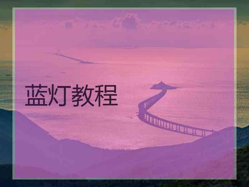 蓝灯教程