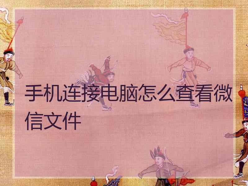 手机连接电脑怎么查看微信文件