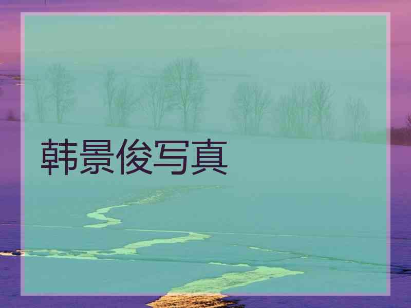 韩景俊写真