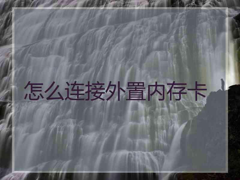 怎么连接外置内存卡