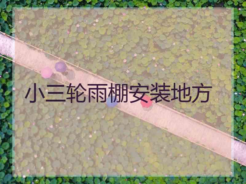 小三轮雨棚安装地方