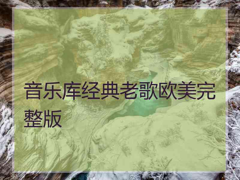 音乐库经典老歌欧美完整版